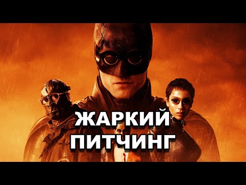 Видео: «Бэтмен» | Жаркий питчинг / The Batman | Pitch Meeting по-русски