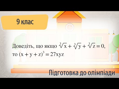 Видео: Олімпіадна задача про корені кубічні Підготовка до олімпіади з математики 9 клас