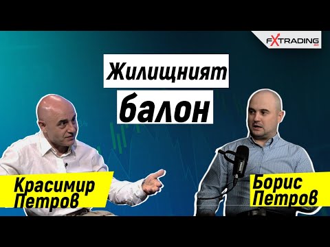 Видео: Жилищен пазар: Балон или не и оттук накъде с Красимир Петров