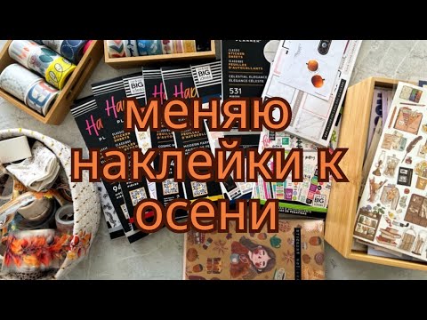 Видео: Меняю наклейки, декоративные скотчи, happy planner к осени 🍂🍁 Убираю летнее. Копошимся в запасах 🗃️