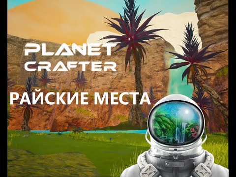 Видео: РАЙСКИЕ МЕСТА - Planet Crafter #14