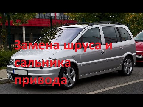 Видео: Опель Зафира замена наружного шруса и сальника привода