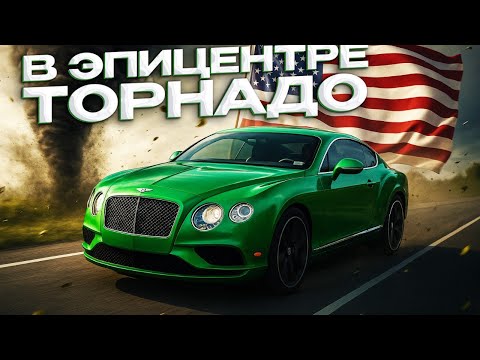 Видео: На Bentley через всю Америку | попал в ТОРНАДО @Mr_perecup