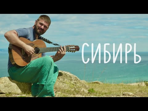 Видео: СИБИРЬ. БУДЯК. ГИТАРА. ТРАНС КОСМИЧЕСКИЙ.