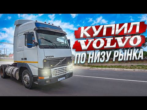 Видео: Уходим в Дальнобой!! Покупка и перегон легендарной Volvo FH12!