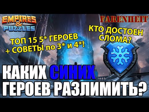 Видео: ЛУЧШИЕ СИНИЕ ГЕРОИ ДЛЯ РАЗЛИМА: КОМУ ДАВАТЬ ЭФИРКИ? Empires & Puzzles