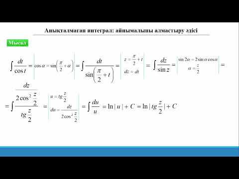 Видео: 14.1 Анықталмаған интеграл. Айнымалыны алмастыру әдісі