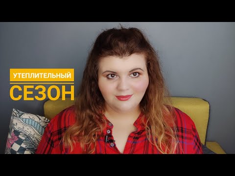 Видео: Утепляемся | парфюмерия и гардероб | парфюмерные ассоциации