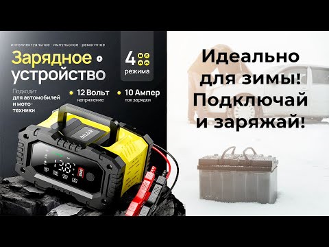 Видео: Зарядное устройство для автомобиля: идеальный помощник зимой!