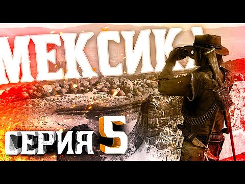 Видео: Мексика. Пересказ Red Dead Redemption (RDR 1) | Серия 5