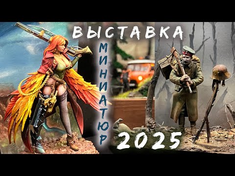 Видео: ПОКРАСТИНАЦИЯ 2025. Главная выставка миниатюр.