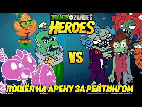 Видео: Plants vs. Zombies Heroes #77 ЕСЛИ ЧТО,Я НА АРЕНЕ