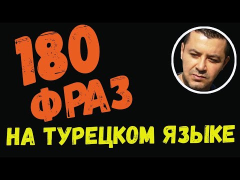 Видео: ▶️180 фраз на турецком языке для начинающих - Медленное повторение с носителем языка