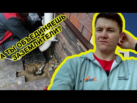 Видео: Нужно ли соединять разные контура заземления? Молниезащита и заземление.