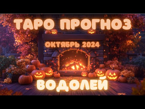 Видео: ВОДОЛЕЙ ТАРО прогноз ОКТЯБРЬ 2024 по всем сферам жизни #гороскоп #таро #гадание #водолей #таролог