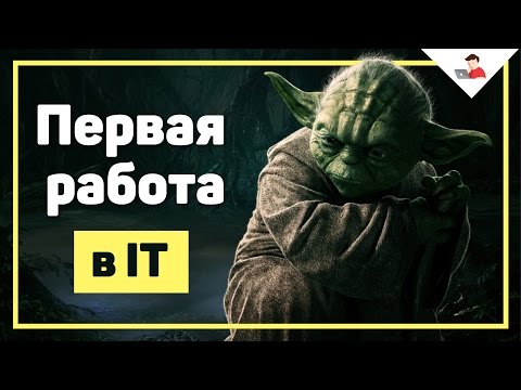 Видео: Первая работа в IT