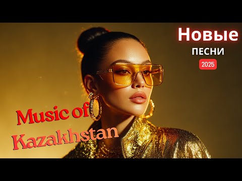 Видео: Хиты Казахстана 2025 | Музыка, что объединяет поколения