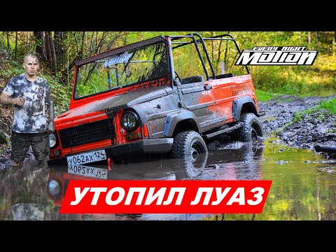 Видео: Утопил ЛУАЗ -ПЕРВЫЙ OFFROAD