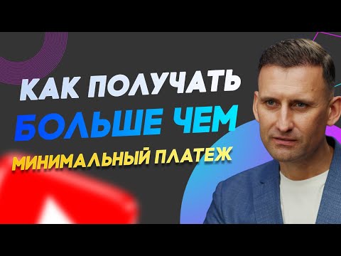 Видео: Как получать больше чем минимальный платеж. Банкротство граждан.