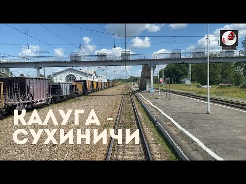 Видео: Калуга - Сухиничи (Мос. ж.д., РЖД)