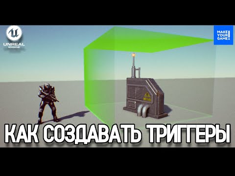 Видео: Как создавать ТРИГГЕРЫ | Уроки Unreal Engine 5