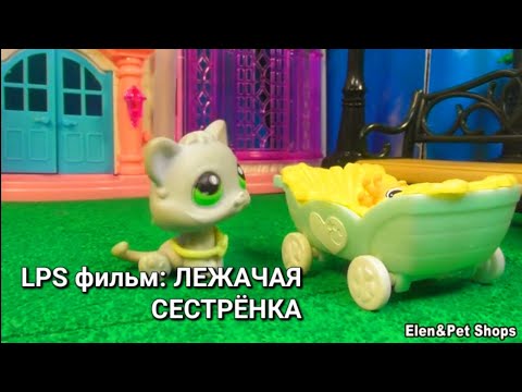 Видео: LPS фильм: ЛЕЖАЧАЯ СЕСТРЁНКА