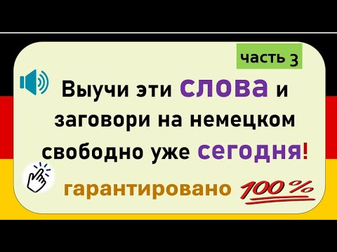 Видео: Слова, которые немцы используют каждый день. (Часть 3) / Повседневные слова, которые вам нужно знать