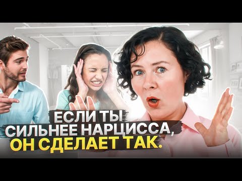Видео: Если вы Слишком Сильны для НАРЦИССА, он Сделает ТАК