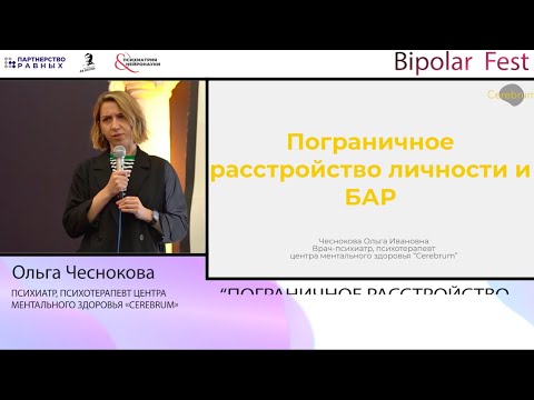 Видео: Пограничное расстройство и БАР // Ольга Чеснокова на Bipolar Fest 2022