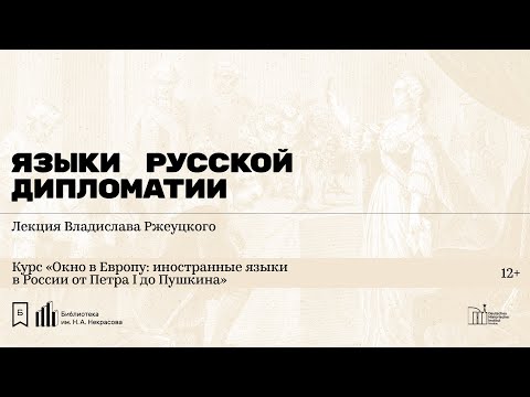 Видео: «Языки русской дипломатии». Лекция Владислава Ржеуцкого