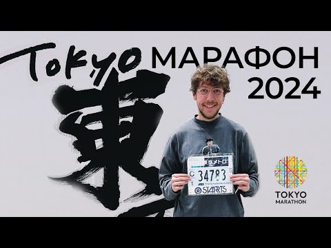 Видео: 🇯🇵 ТОКИО МАРАФОН 2024 — БЕГ ВРЕДЕН