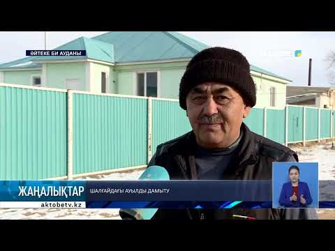Видео: Шалғайдағы ауылды дамыту