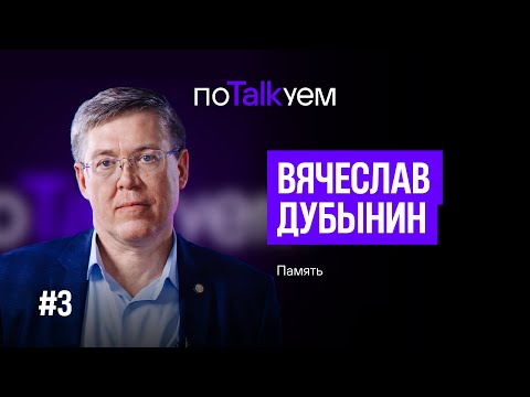 Видео: поTALKуем | Вячеслав Дубынин. Как работает память?