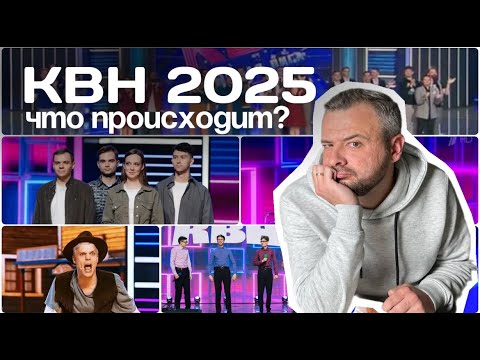Видео: КВН 2025. ЧТО ПРОИСХОДИТ?