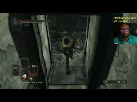 Видео: Dark Souls 1-3 челлендж без смертей + All Bosses + DLS часть 88 DS2