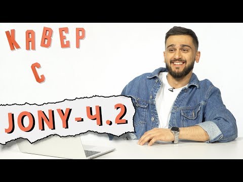 Видео: ЧАСТЬ 2 || JONY заценил КАВЕРЫ на АЛЛЕЯ // ЗВЕЗДА и рассказал про дебютный АЛЬБОМ