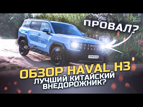 Видео: Лучший китайский внедорожник или провал? #havalh3обзор #хавалотзыв#клинликар