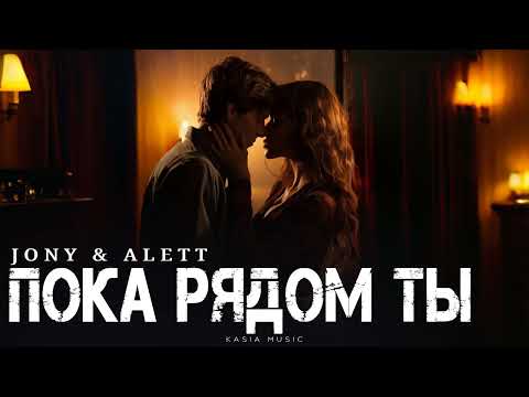 Видео: JONY & ALETT - Пока рядом ты | Премьера 2025