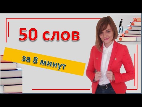 Видео: 50 слов за 8 минут | Учим польские слова онлайн