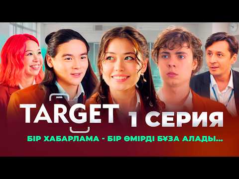 Видео: Неге бәрі бізге қарсы? | Премьера Таргет | 1 серия