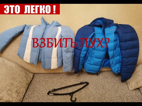 Видео: Расправляю пух в пуховике после стирки  легко и быстро