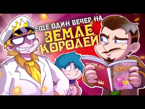 Видео: Земля Королей. Червовый Том - обзор