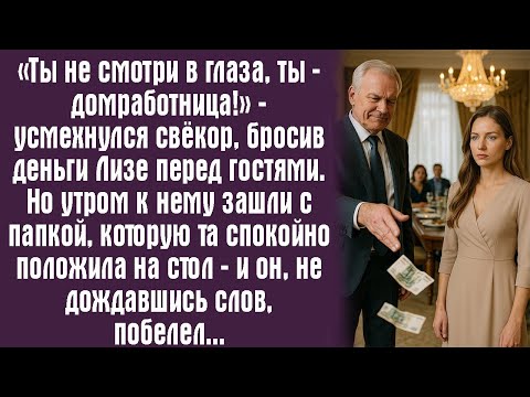Видео: «Ты не смотри в глаза, ты — домработница!» — усмехнулся свёкор, бросив деньги Лизе перед гостями...
