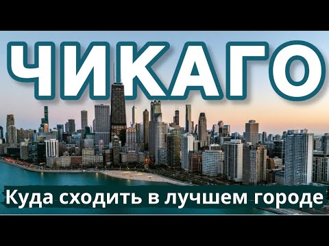Видео: ЧИКАГО | Лучший город США | Путеводитель по Чикаго 2025