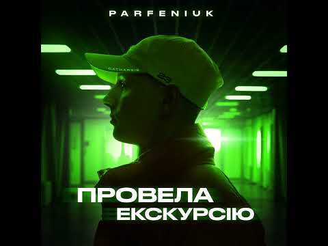 Видео: Parfeniuk - Провела екскурсію