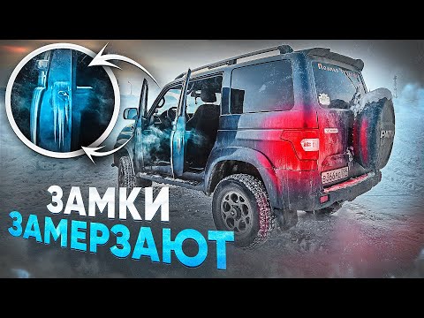 Видео: ЗАМЕРЗЛИ ЗАМКИ? РЕШАЕМ БЫСТРО И ПРОСТО! УАЗ ПАТРИОТ, ЛЕЧИМ ДВЕРНЫЕ ЗАМКИ!