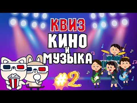 Видео: Квиз «Кино и Музыка» #2 | Развлекательная викторина