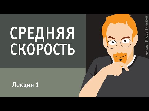 Видео: Средняя скорость | Лекция 1 из цикла лекций о средних величинах