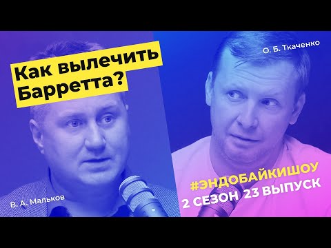 Видео: #ЭНДОБАЙКИШОУ. СЕЗОН 2, ВЫПУСК 23. КАК ВЫЛЕЧИТЬ БАРРЕТТА?