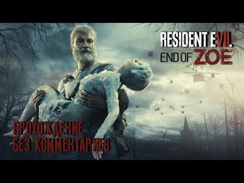 Видео: RESIDENT EVIL 7: END OF ZOE (Прохождение без комментариев на русском языке)